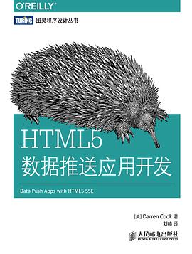 《HTML5数据推送应用开发》PDF完整版下载