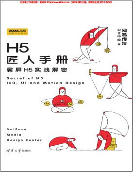 《H5匠人手册 霸屏H5实战解密》PDF完整版下载