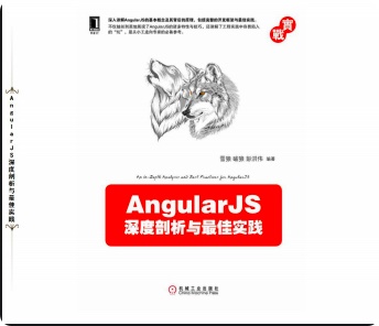 《AngularJS深度剖析与最佳实践》PDF完整版下载