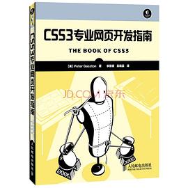 《CSS3专业网页开发指南》PDF完整版下载