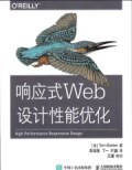 《响应式Web设计性能优化》PDF完整版下载