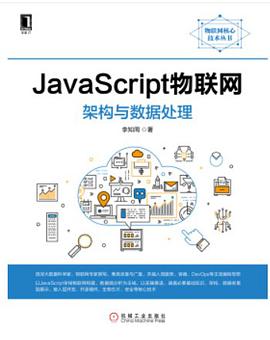 《JavaScript物联网》PDF完整版下载