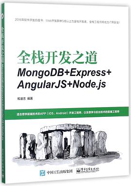 《全栈开发之道 MongoDB+Express+AngularJS+Node.js》PDF完整版下载