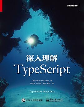 《深入理解TypeScript》PDF完整版下载