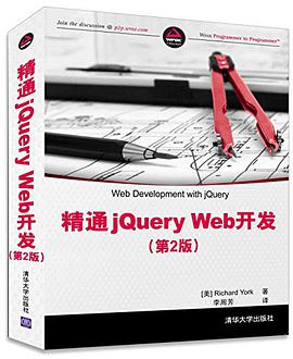 《精通jQuery Web开发（第二版）》PDF完整版下载