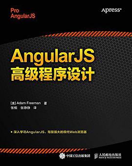 《AngularJS高级程序设计》PDF完整版下载