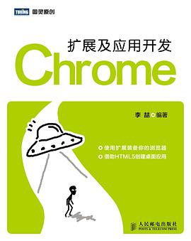 《Chrome扩展及应用开发》PDF完整版下载