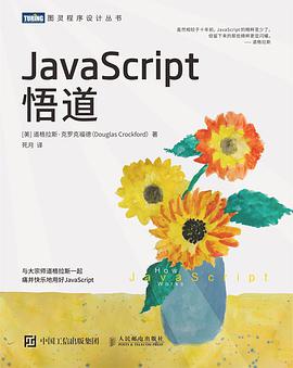 《JavaScript悟道》PDF完整版下载