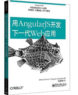 《用AngularJS开发下一代Web应用》