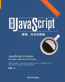 《看透JavaScript 原理、方法与实践》PDF完整版下载