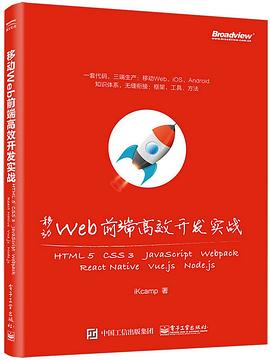 《移动Web前端高效开发实战》PDF完整版下载