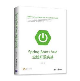 《Spring Boot+Vue全栈开发实战》PDF完整版下载