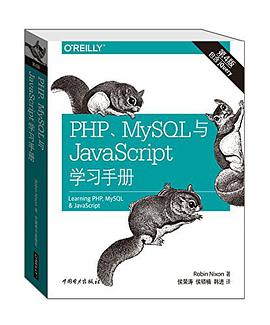 《PHP、MySQL与JavaScript学习手册(第四版)》PDF完整版下载