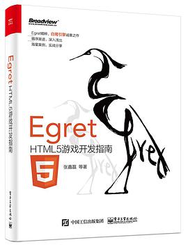 《Egret HTML5游戏开发指南》PDF完整版下载