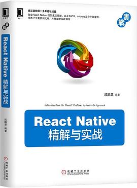 《React Native 精解与实战》PDF完整版下载