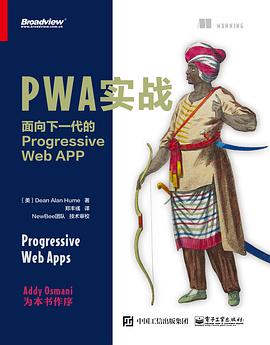 《PWA实战 面向下一代的Progressiv