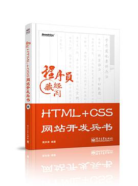 《HTML+CSS网站开发兵书》PDF完整版下载