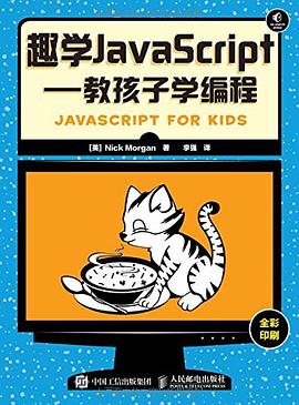 《趣学JavaScript 教孩子学编程》PDF完整版下载