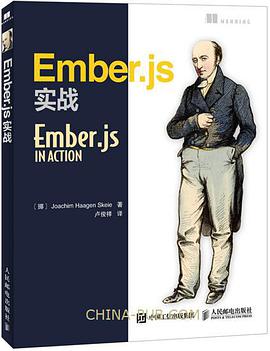 《Ember.js实战 雄心勃勃的JavaScript MVC框架的精细讲解》PDF完整版下载