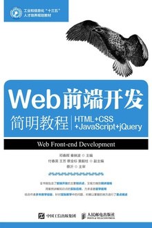 《Web前端开发简明教程 HTML+CSS+J