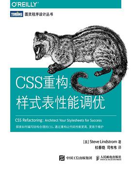 《CSS重构 样式表性能调优》PDF完整版下载