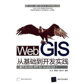 《Web GIS从基础到开发实践 基于ArcGIS API for JavaScript》PDF完整版下载