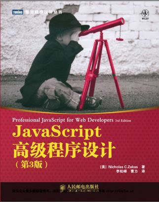 《JavaScript高级程序设计-第三版》PDF完整版下载