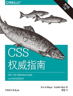 《CSS权威指南（第4版）  Web视觉呈现