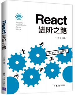 《React进阶之路》PDF完整版下载