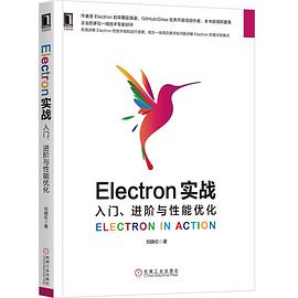 《Electron实战 入门、进阶与性能优化》PDF完整版下载