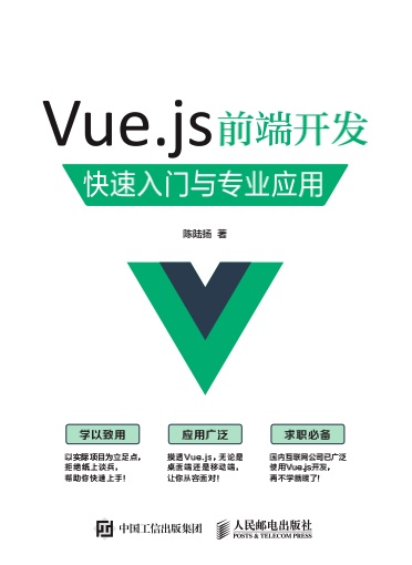 《Vue.js前端开发+快速入门与专业应用》PDF完整版下载