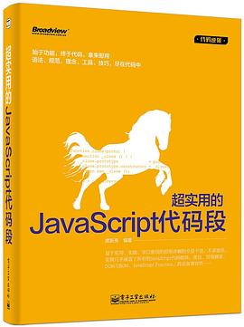 《超实用的JavaScript代码段》PDF完整版下载