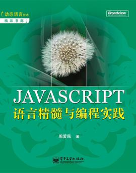 《JAVASCRIPT语言精髓与编程实践》PDF完整版下载