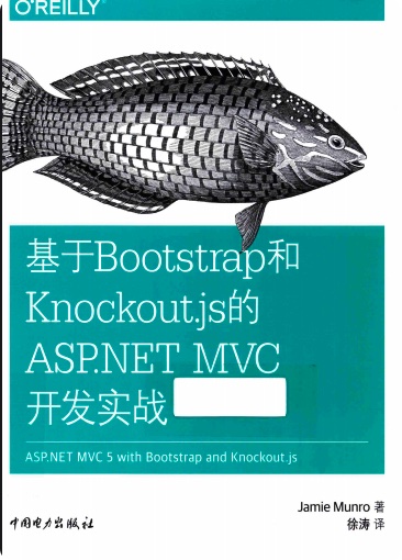 《基于Bootstrap和Knockout.js的ASP.NET MVC开发实战》PDF完整版下载