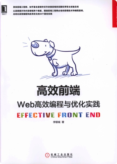 《高效前端 Web高效编程与优化实践》PDF完整版下载