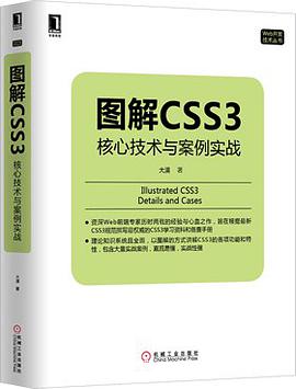 《图解CSS3 核心技术与案例实战》PDF完整版下载