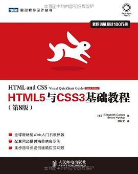 《HTML5与CSS3基础教程（第8版）》PDF完整版下载