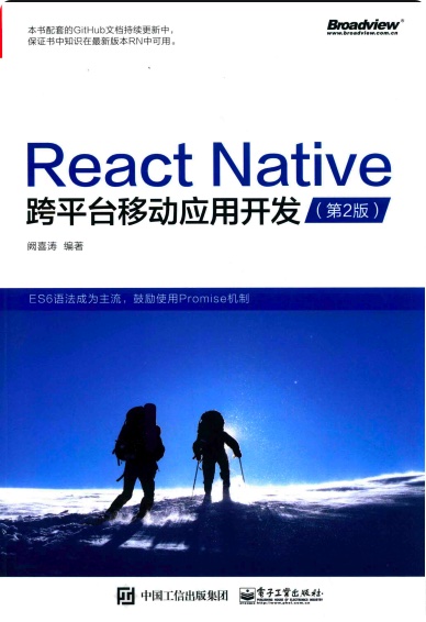 《ReactNative跨平台移动应用开发第二版》PDF完整版下载