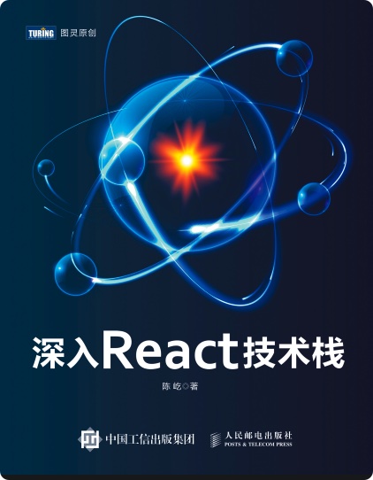 《深入REACT技术栈》PDF完整版下载