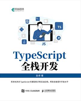 《TypeScript全栈开发》PDF完整版下载