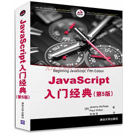 《JavaScript入门经典（第五版）》PDF完整版下载