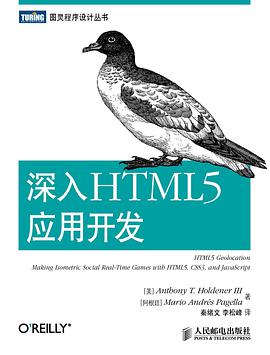 《深入HTML5应用开发》PDF完整版下载