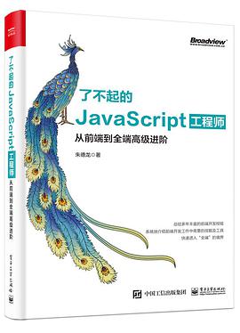 《了不起的JavaScript工程师 从前端到全端高级进阶》PDF完整版下载