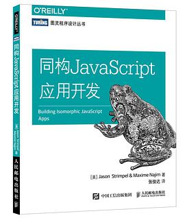 《同构JavaScript应用开发》PDF完整版下载