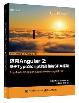 《迈向Angular 2 基于TypeScript的高性能SPA框架》PDF完整版下载