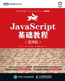 《JavaScript基础教程（第9版）》PDF完整版下载