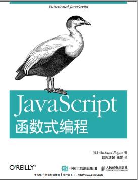 《JavaScript函数式编程》PDF完整版下载