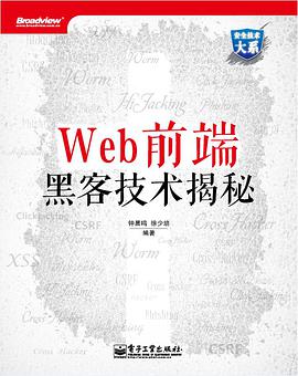 《Web前端黑客技术揭秘》PDF完整版下载