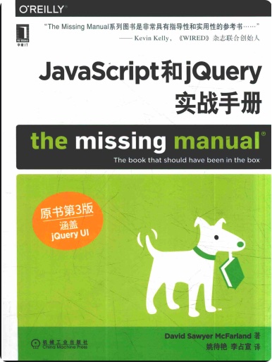 《JavaScript和jQuery实战手册（原书第三版）》PDF完整版下载