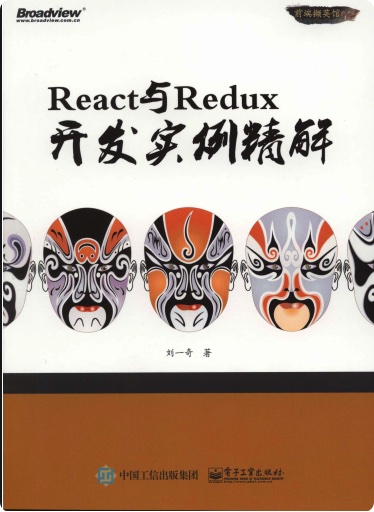 《React与Redux开发实例精解》PDF完整版下载